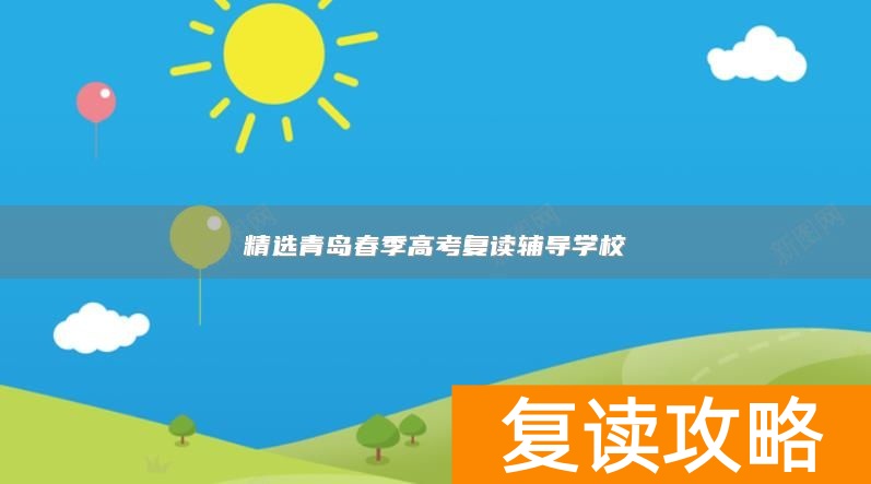 精选青岛春季高考复读辅导学校