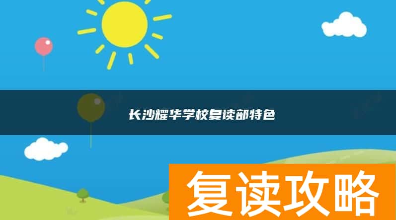 ​长沙耀华学校复读部特色