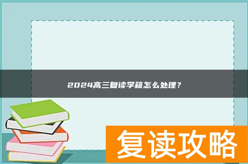 2024高三复读学籍怎么处理？