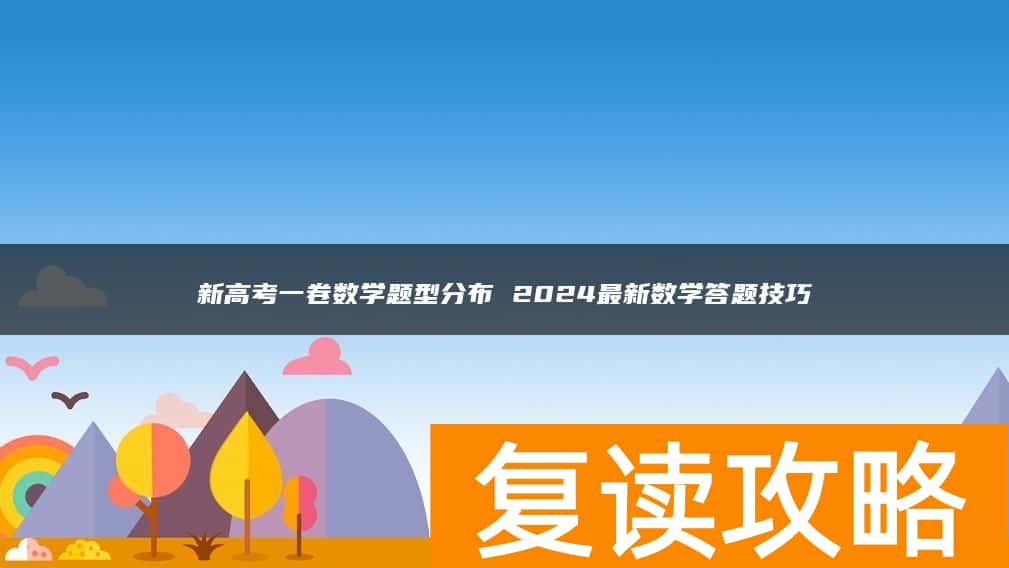 新高考一卷数学题型分布 2024最新数学答题技巧
