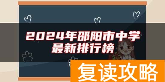 2024年邵阳市中学最新排行榜