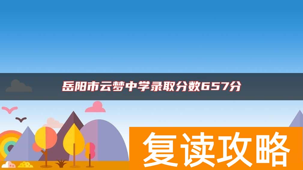 岳阳市云梦中学录取分数657分