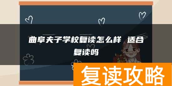 曲阜夫子学校复读怎么样 适合复读吗