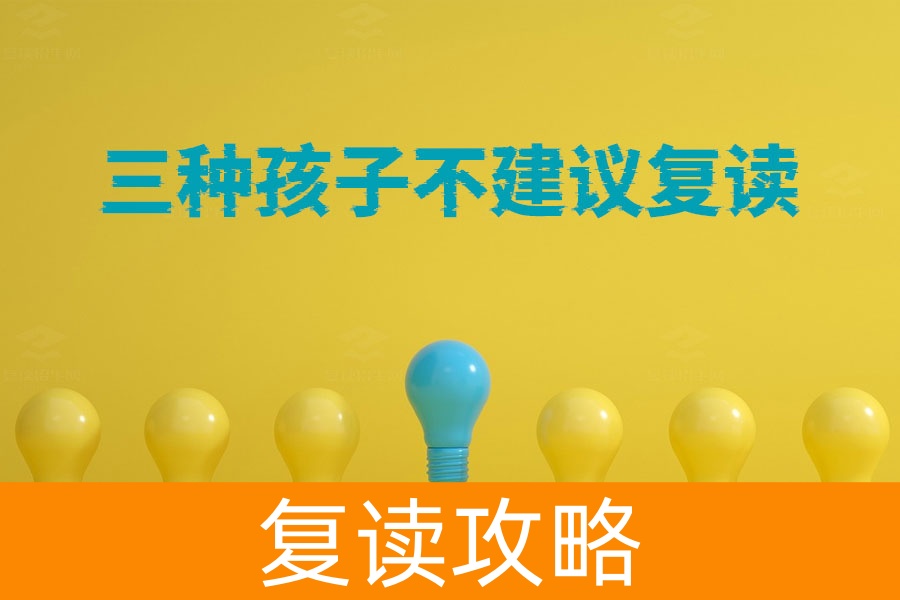 这三种孩子不适合复读!家长一定要知道!