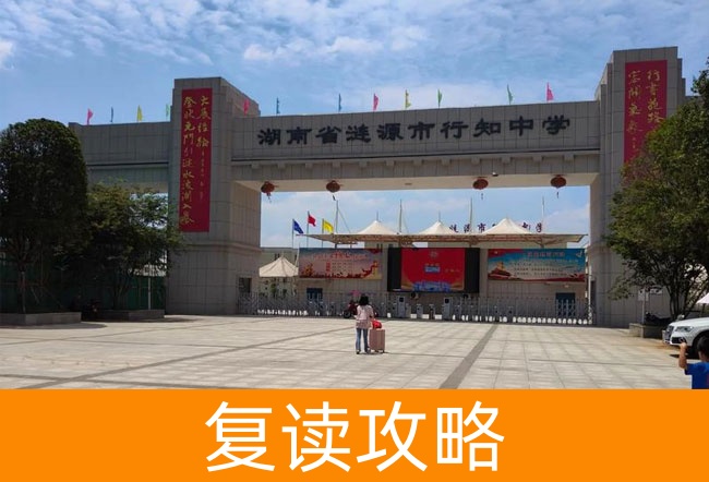 2025湖南省涟源市行知中学高考复读政策解读
