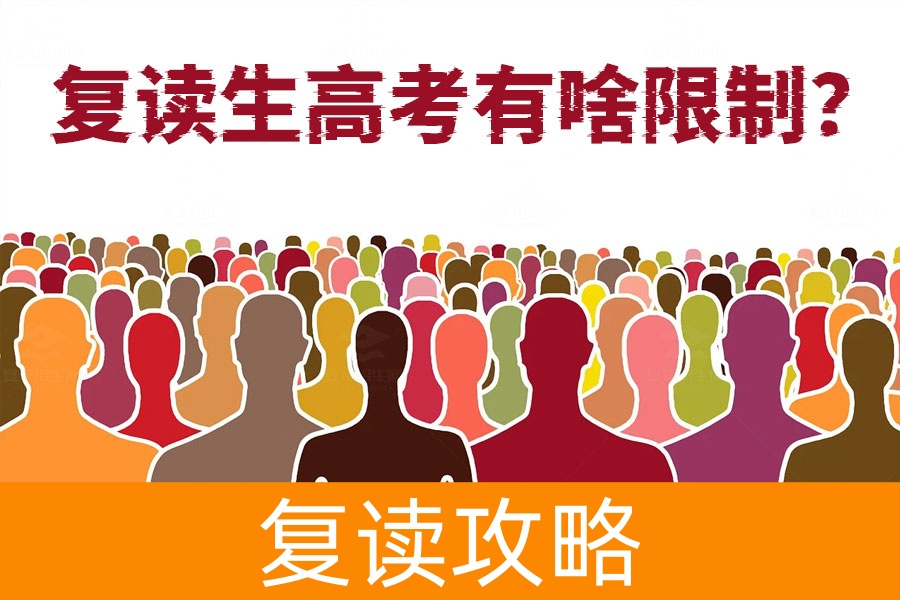 复读生高考有啥限制?原来和应届生待遇一样!
