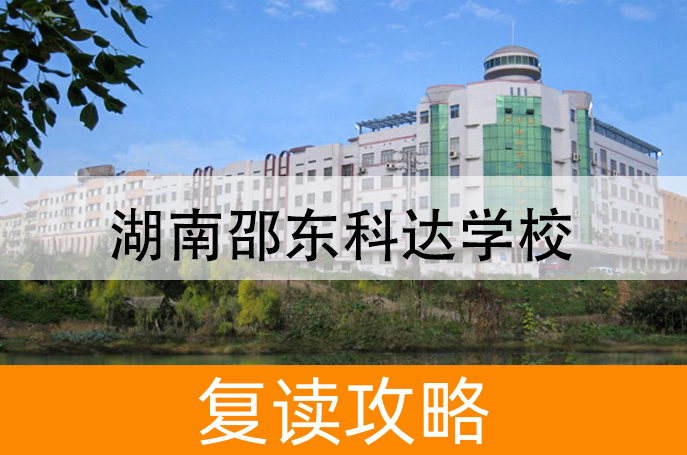 2025湖南邵东科达学校高考复读报名时间及流程
