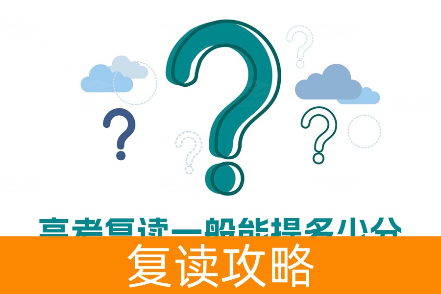 高考复读一般能提多少分?看完这些数据你就明白了!